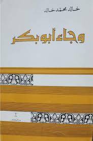 وجاء ابوبكر ( غلاف ) ابيض