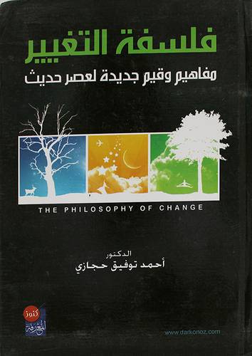 فلسفة التغيير - مفاهيم وقيم جديدة لعصر حديث (كرتونى)
