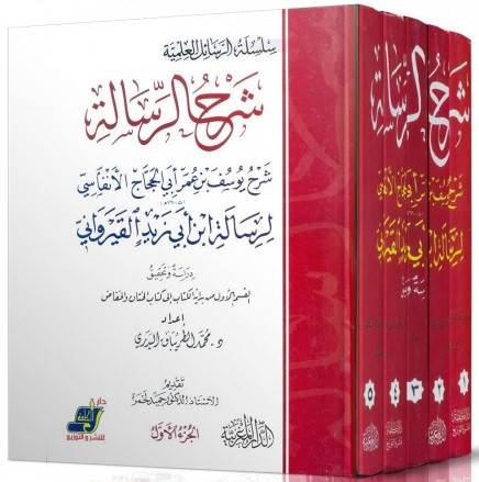 شرح الرسالة شرح يوسف الحجاج لرسالة ابى زيد القيروانى 5/1 ( كرتونى ) ابيض