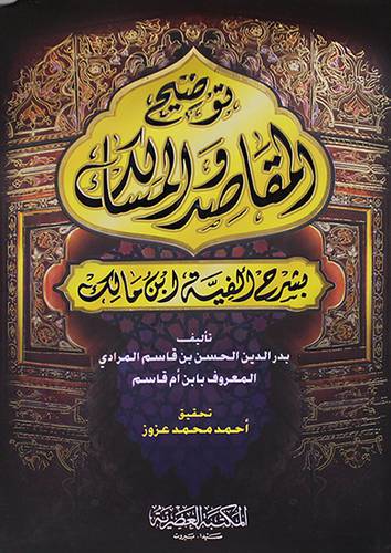 توضيح المقاصد والمسالك بشرح الفية ابن مالك (مجلد واحد) شاموا