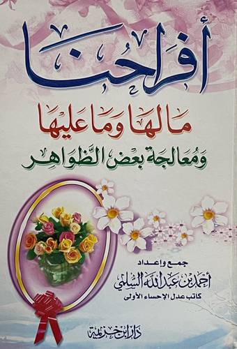  افراحنا - مالها وما عليها ومعالجة بعض الظواهر ( كرتونى ) ابيض