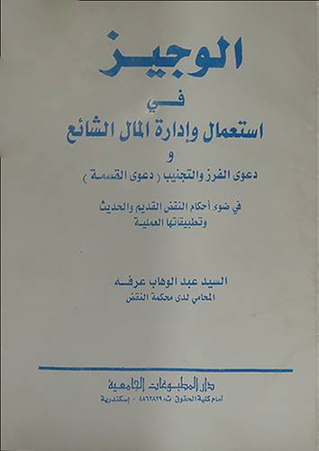 الوجيز في استعمال وادارة المال الشائع ودعوى الفرز والتجنيب (غلاف)