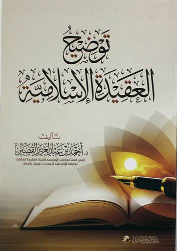 توضيح العقيدة الاسلامية (غلاف ) شاموا