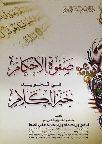 صفوة الاحكام في تجويد خير الكلام (غلاف)