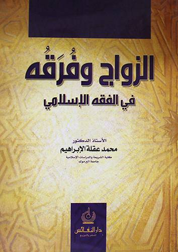 الزواج وفرقه في الفقه الاسلامي (غلاف)