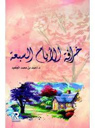 خرافة الايام السبعه (غلاف)- نباتى