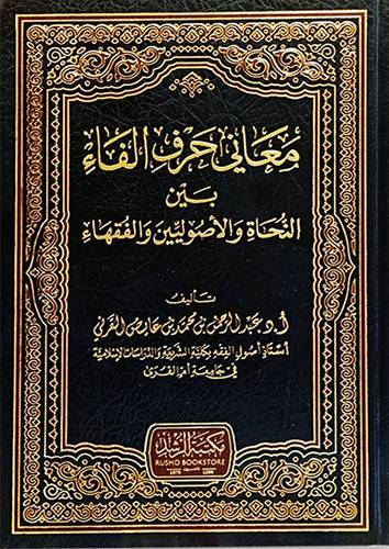 معانى حرف الفاء بين النحاة والاصوليين والفقهاء (مجلد ) شاموا