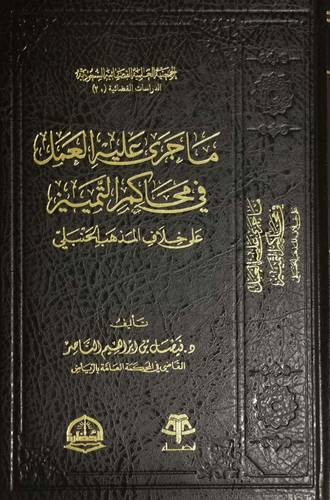 ما جرى عليه العمل في محاكم التمييز على خلاف المذهب الحنبلي