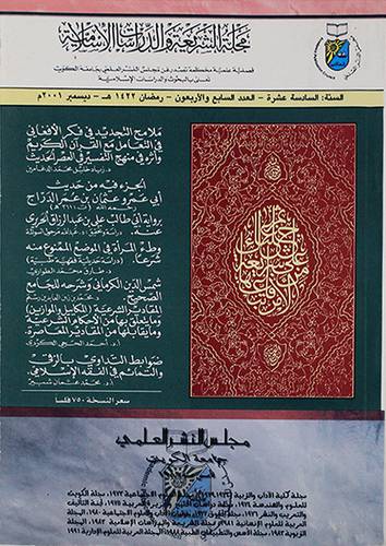 مجلة الشريعة والدراسات الاسلامية ــ اعداد (غلاف) ابيض