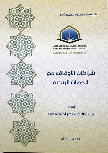 شراكات الاوقاف مع الجهات الربحية (غلاف) - شاموا