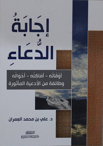 اجابة الدعاء (غلاف) شاموا