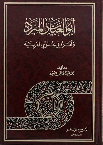 ابوالعباس المبرد واثره (مجلد) ابيض