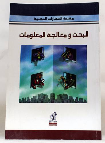  البحث ومعالجة المعلومات