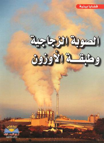 الصوبة الزجاجية وطبقة الاوزون (غلاف ) ملون