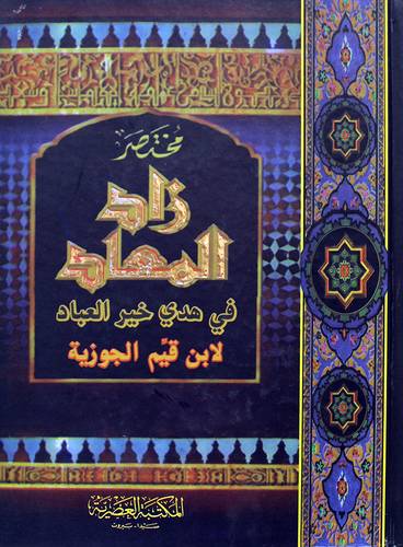 مختصر زاد المعاد في هدى خير العباد لابن القيم الجوزية(كرتونى) 