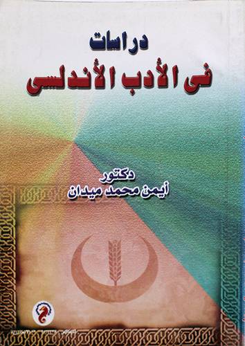 دراسات في الادب الاندلسى