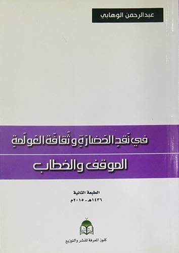 فى نقد الحضارة وثقافة العولمة  ــ الموقف والخطاب  (غلاف) ابيض