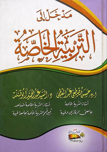 مدخل الى التربية الخاصة
