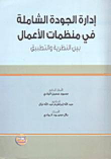 ادارة الجودة الشاملة في منظمات الاعمال ـ بين النظرية والتطبيق (غلاف)