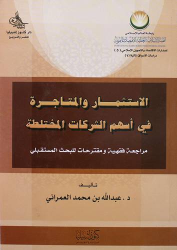  الاستثمار والمتاجرة في اسهم الشركات المختلطة (مراجعة فقهية ومقترحات للبحث المستقبلى)