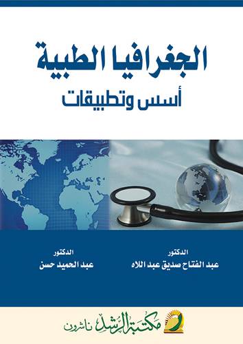 الجغرافيا الطبية اسس وتطبيقات (غلاف) ابيض