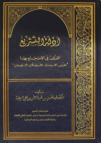 ادلة التشريع المختلف في الاحتجاج بها ـ القياس ، الاستحسان، الاستصلاح، الاستصحاب ( مجلد ) ابيض