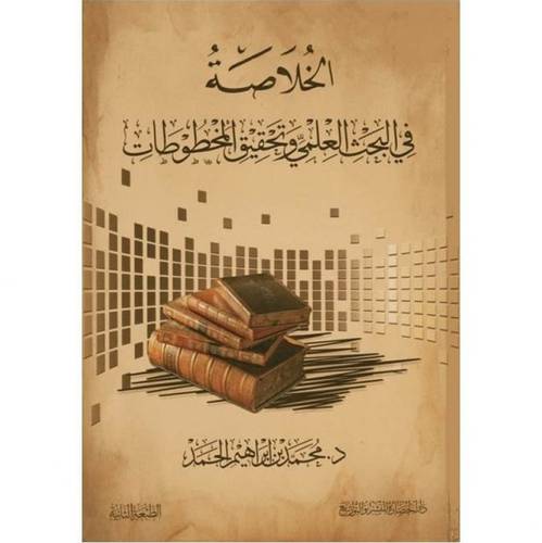 الخلاصة في البحث العلمي وتحقيق المخطوطات ( كرتوني ) شاموا