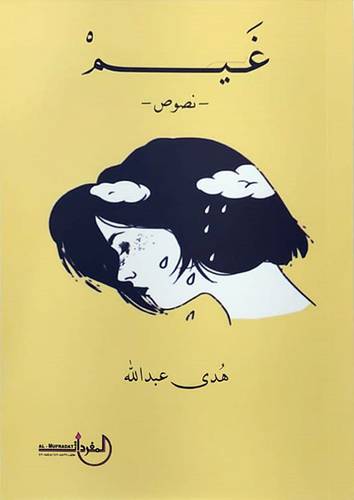 غيم (غلاف) شاموا