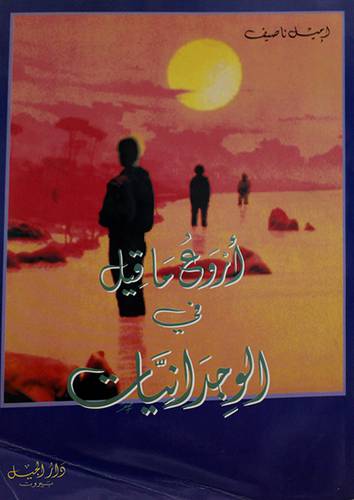 اروع ما قيل في الوجدانيات