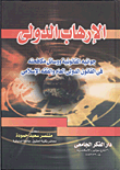 الارهاب الدولي جوانبه القانونية ووسائل مكافحته في القانون الدولي العام والفقه الاسلامي (كرتونى) ابيض