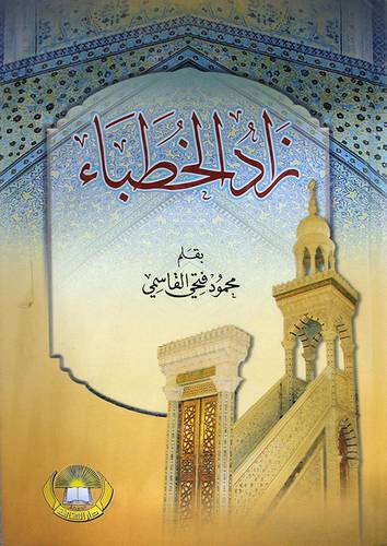 زاد الخطباء 2/1 (كرتونى)
