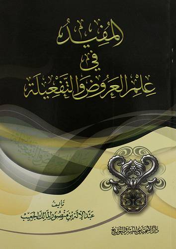 المفيد في علم العروض والتفعيلة          (غلاف) شاموا