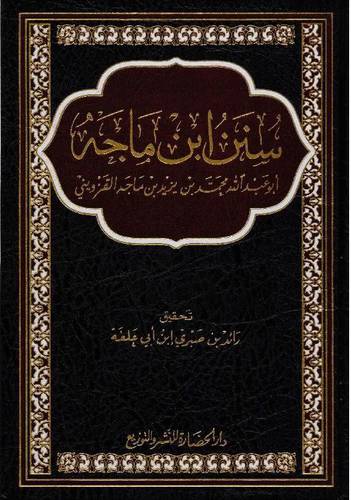 سنن ابن ماجه ( مجلد ) شاموا