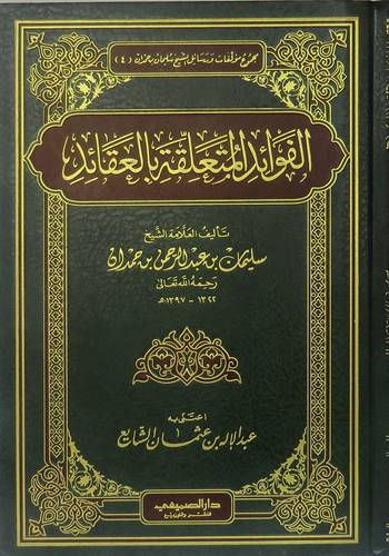 الفوائد المتعلقة بالعقائد ( مجلد) شاموا