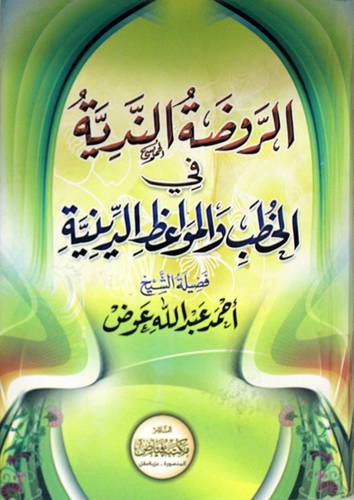 الروضة الندية في الخطب والمواعظ الدينية (كرتونى) ابيض