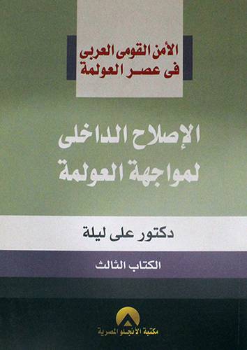 الامن القومى العربي في عصر العولمة ( الاصلاح الداخلي لمواجهة العولمة) ج3- غلاف
