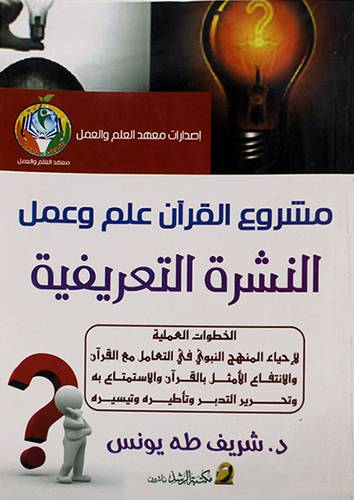 مشروع القران علم وعمل - النشرة التعريفية