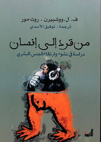 من قرد الى انسان - دراسة في نشوء وارتقاء الجنس البشري