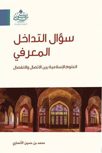 سؤال التداخل المعرفى - العلوم الاسلامية بين الاتصال ولانفصال ( غلاف ) نباتى