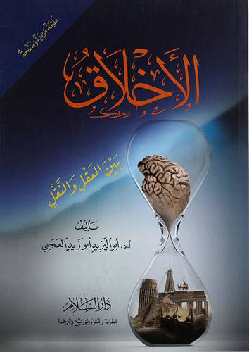 الاخلاق بين العقل والنقل (غلاف) 