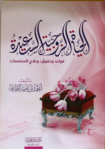 الحياة الزوجية السعيدة قواعد وحقوق وعلاج للمنغصات (غلاف) شاموا --لونان