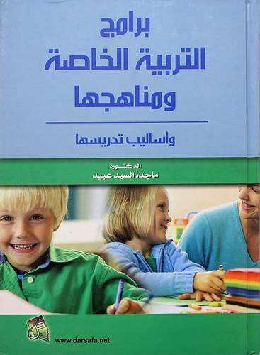 برامج التربية الخاصة ومناهجها - واساليب تدريسها 