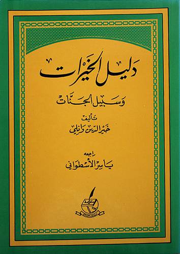 دليل الخيرات وسبيل الجنات