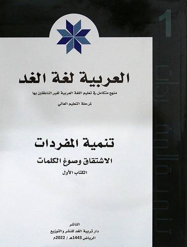 العربية لغة الغد (تنمية المفردات ) الكتاب الاول - الطبعة 2022م (غلاف) ابيض