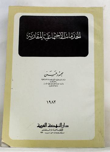 الخدمات الاجتماعية المقارنة  ( غلاف ) ابيض
