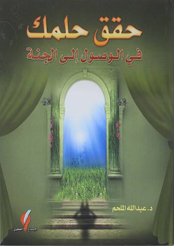 حقق حلمك - فى الوصول الى الجنة (غلاف) ابيض ملون
