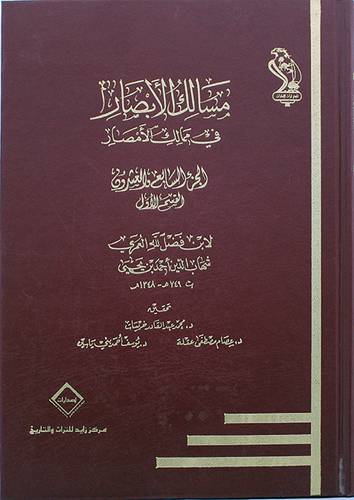 مسالك الابصار في ممالك الامصار ج 27 (القسم الاول )