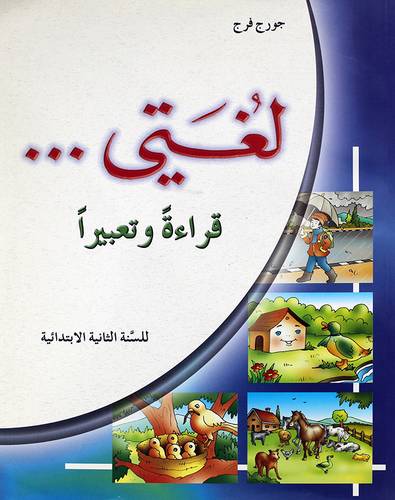 لغتي ... قراءة وتعبيرا  للسنة الثانية الابتدائية حسب المنهج ارسمى الجديد