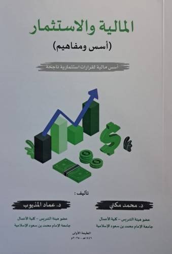المالية والإستثمار ( أسس ومفاهيم )
