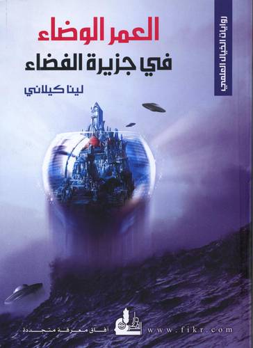 العمر الوضاء في جزيرة الفضاء (غلاف)14×20